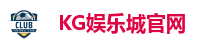 KG娱乐城-最新优惠VIP独享专属优惠月月奖不停